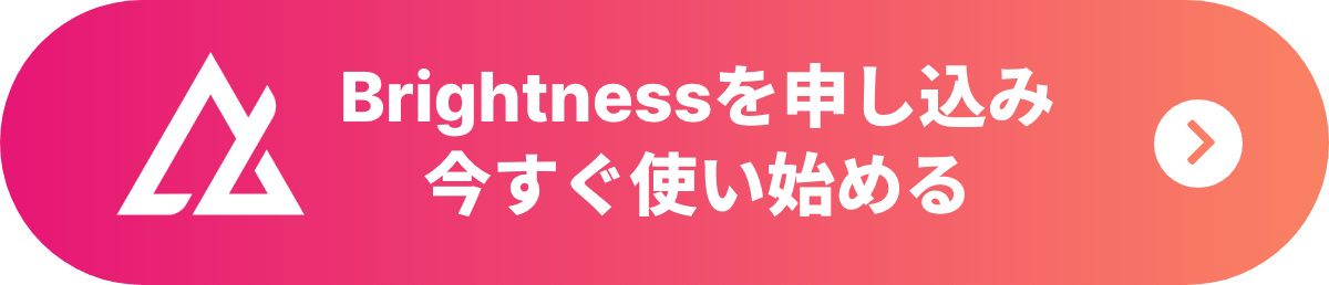 Brightnessを申し込み今すぐ使い始める