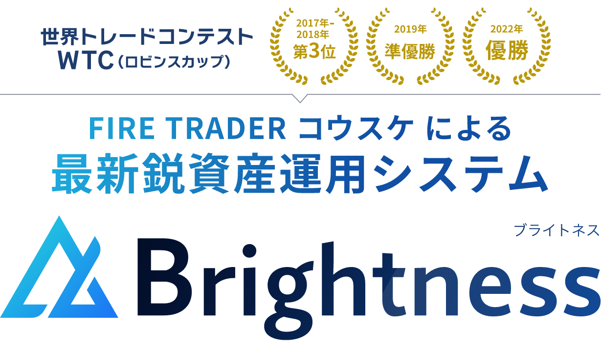 FIRE TRADERコウスケによる最新鋭資産運用システム Brightness