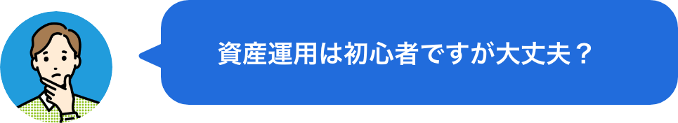 資産運用は初心者ですが大丈夫？