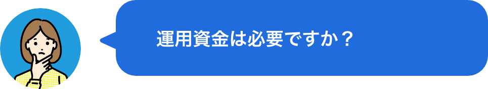 運用資金は必要ですか？