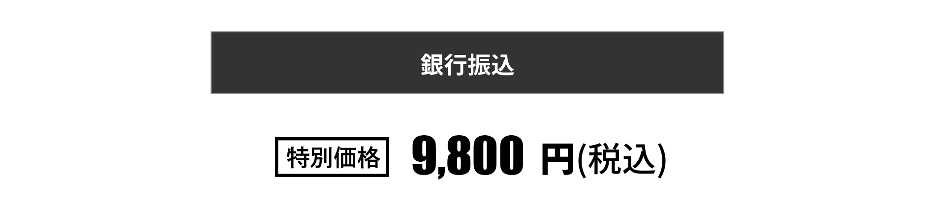 銀行振込でのお支払い
