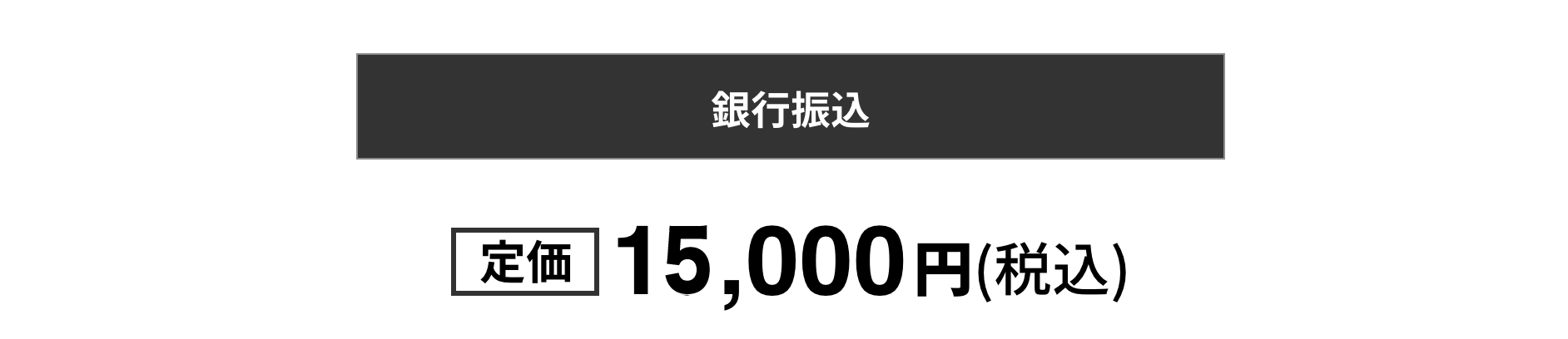 銀行振込でのお支払い