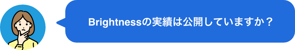 Brightnessの実績は公開していますか？