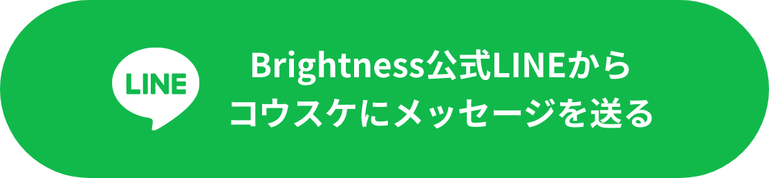Brightness公式LINEからコウスケにメッセージを送る