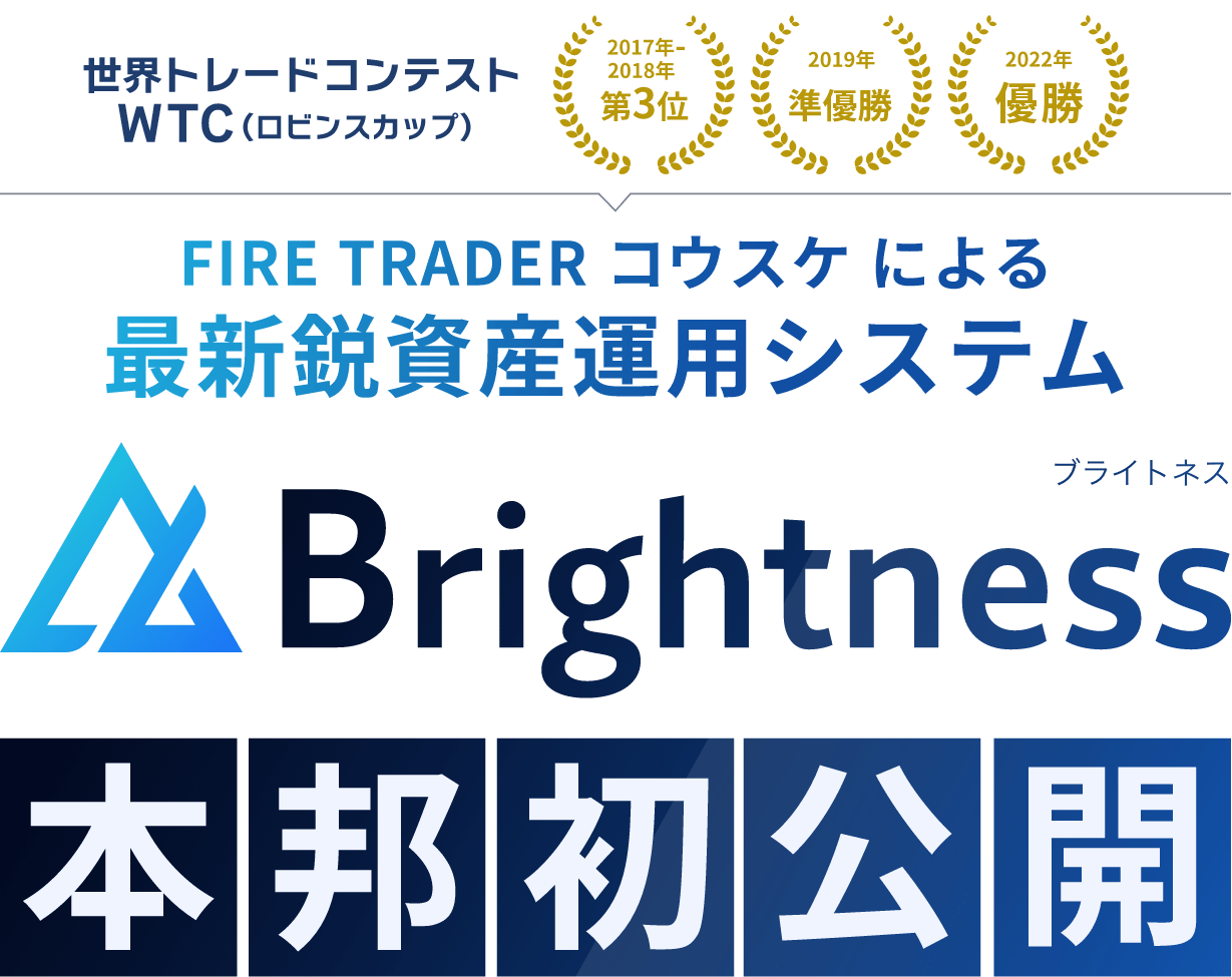 FIRE TRADERコウスケによる最新鋭資産運用システム Brightness 本邦初公開