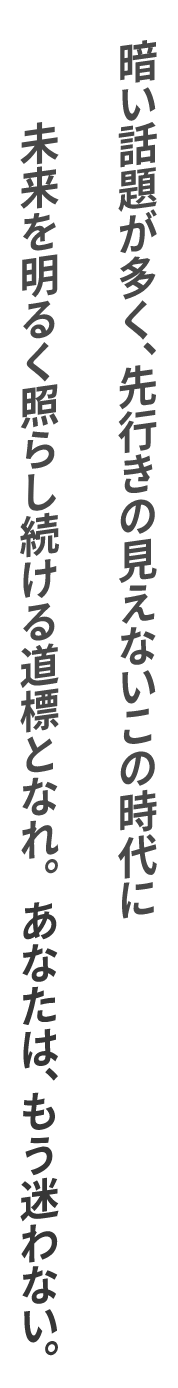 あなたは、もう迷わない。