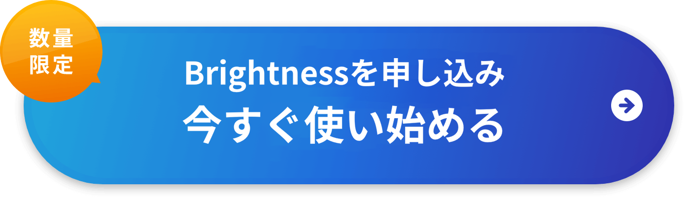 今すぐBrightnessの受け取り方法を無料で受け取る